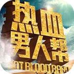 热血男人帮