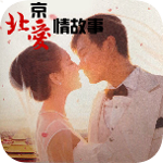 北京爱情故事