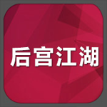 后宫江湖