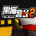 黑猫警长2