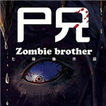 尸兄手游