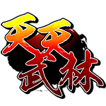天天武林
