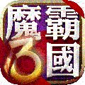 魔霸三国