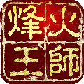 烽火王师