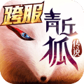 青丘狐传说