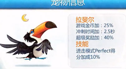 天天酷跑拉斐尔属性
