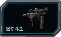 全民枪战迷你乌兹怎么样 属性详解