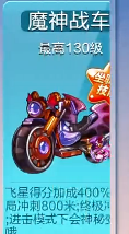 天天酷跑魔神战车