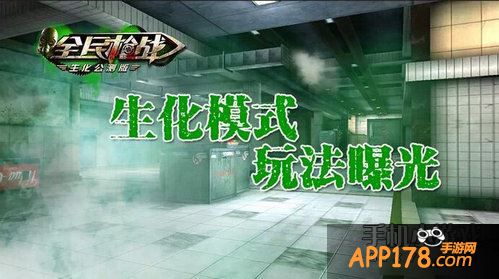 全民枪战生化模式玩法曝光