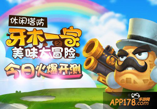 《牙木一家》今日不删档测试全面来袭