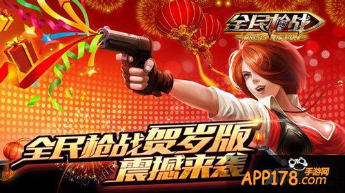 全民枪战春节