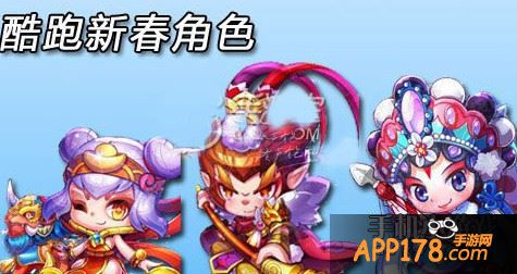 酷跑新春角色