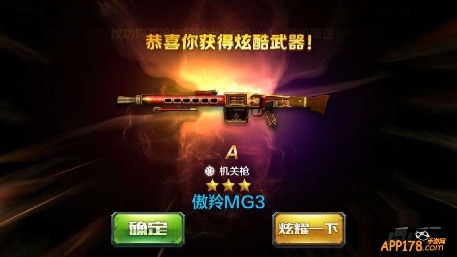 恭喜你获得炫酷武器。