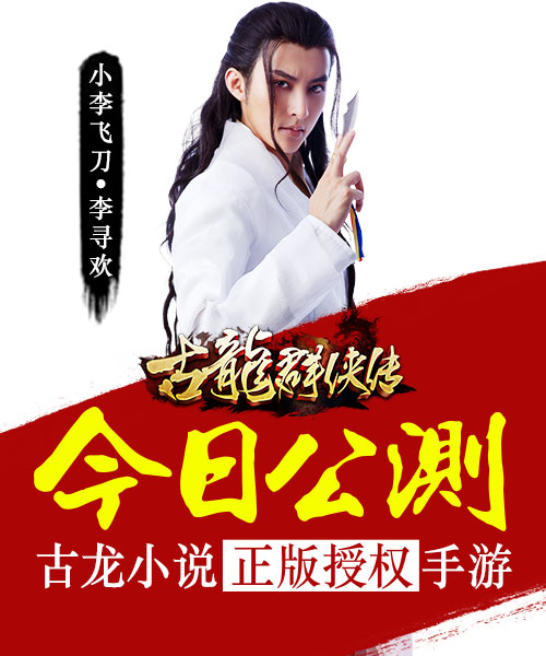  《古龙群侠传》今日三版公测  指尖上的武侠对决