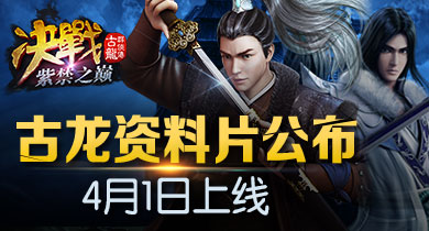 《古龙群侠传》新资料片4月1日上线 世界BOSS来袭