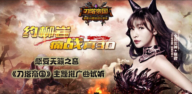 感受天籁之音 《刀塔帝国》主题推广曲试听