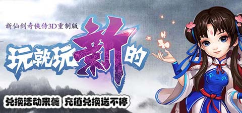 新仙剑奇侠传兑换活动来袭 充值兑换送不停