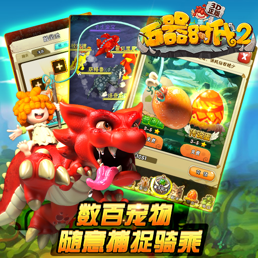 《石器时代2》称英雄 竞技场过过招