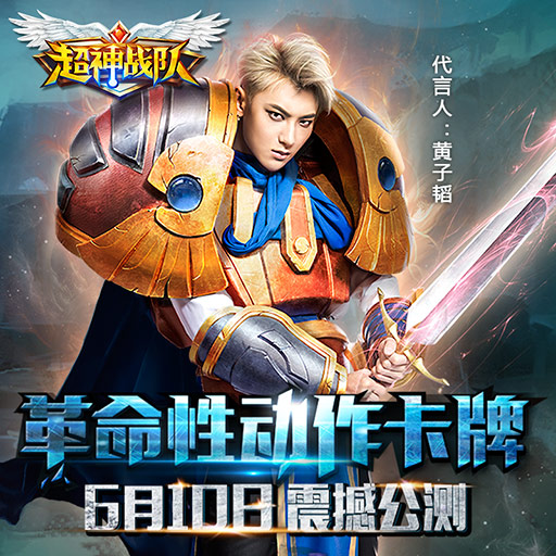 《超神战队》震撼公测来袭 男神黄子韬代言