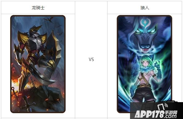 刀塔传奇狼人和龙骑士对比