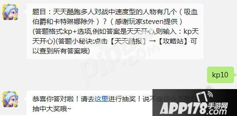 天天酷跑多人对战速度型的人物有几个(吸血伯爵和卡特琳娜除外) 天天酷跑多人对战速度型的人物有几个(吸血伯爵和卡特琳娜除外)