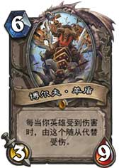 炉石传说博尔夫羊盾