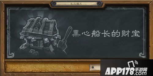炉石传说黑心船长的财宝