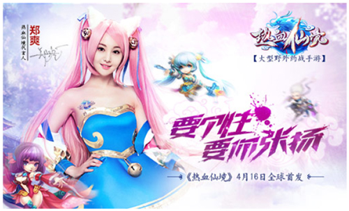 郑爽首次代言游戏《热血仙境》即将登陆WP市场