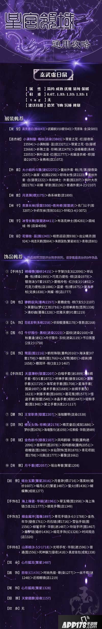 奇迹暖暖玄武虚日鼠高分