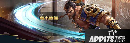 王者荣耀宫本武藏出装