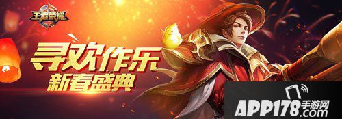 王者荣耀新春活动