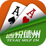 遇悦德州扑克