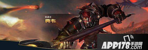 王者荣耀典韦