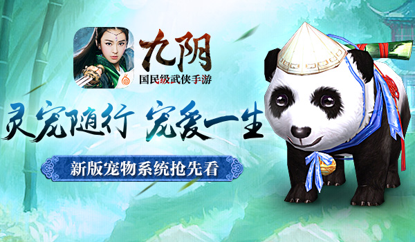 激萌可爱能战斗 《九阴》手游宠物系统抢先看