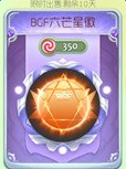 球球大作战BGF六芒星徽光环获取方法分享 球球大作战BGF六芒星徽光环获取方法分享