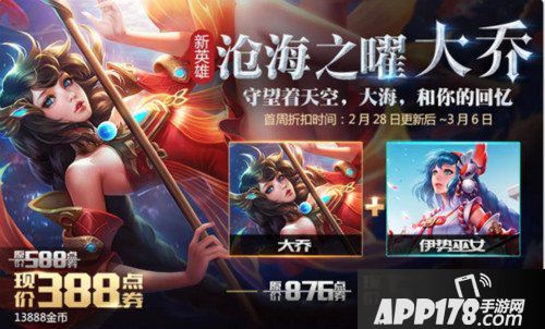 王者荣耀大乔活动