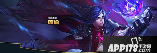 王者荣耀周瑜