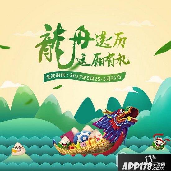 2017人生日历端午节活动 2017年端午节人生日历活动地址