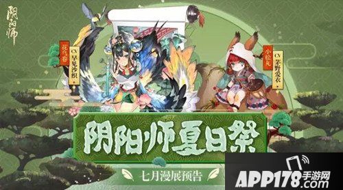 阴阳师漫展活动即将开启 阴阳师夏日祭来袭