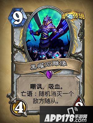 炉石传说黑曜石雕像怎么样 黑曜石雕像属性详解