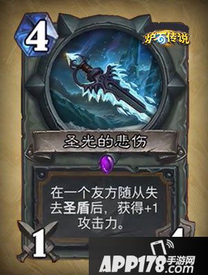 炉石传说圣光的悲伤怎么 圣光的悲伤属性详解