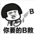 心里没点b数什么梗?心里没点b数什么意思?心里没点b数表情包下载9