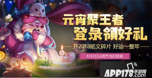 王者荣耀2月28日更新活动公告 元宵福利大放送