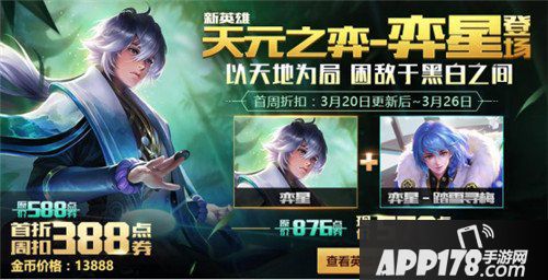 王者荣耀3月20日不停机更新公告 新英雄弈星上线
