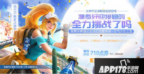 王者荣耀3月6日更新公告 青春决赛季皮肤上架