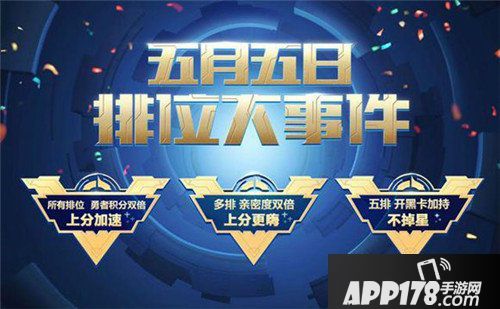 王者荣耀开黑节排位大事件活动揭晓 排位不掉星