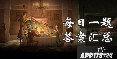第五人格每日一题5.20答案 第五人格每日一题5月20日解析