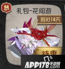第五人格花间游礼包有什么 花间游礼包介绍
