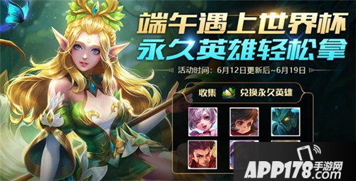 王者荣耀6月12日更新公告 端午遇上世界杯