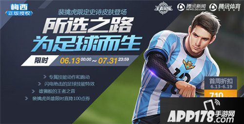 王者荣耀6月12日更新公告 端午遇上世界杯